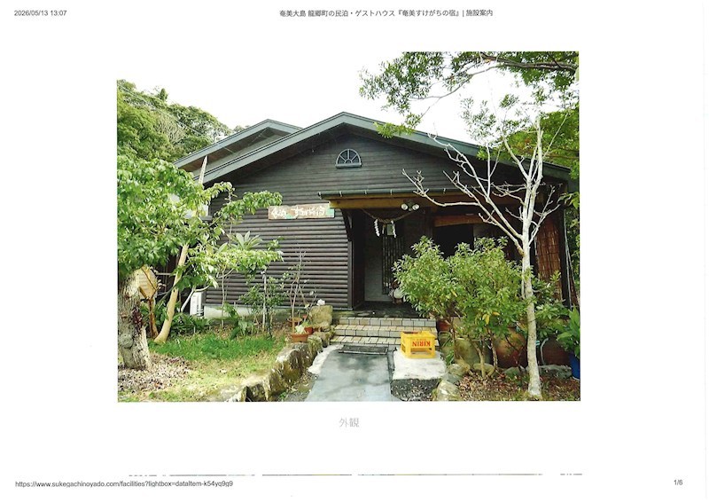 大島郡龍郷町幾里字屋ン中田(すけがちの宿) 現地写真